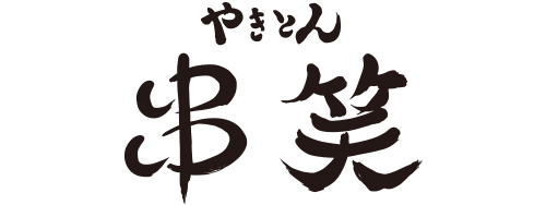 大衆酒場 やきとん串笑2号店
